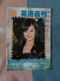 英语画刊2006年第3期 高三