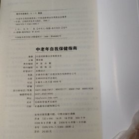 中老年自我保健指南（大字版）。