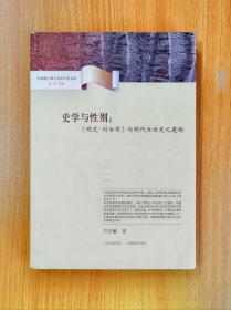 史学与性别：明史列女传与明代女性史之建构