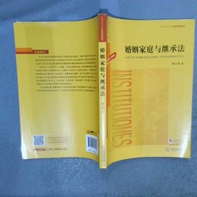 婚姻家庭与继承法（根据《民法典》全新编写）