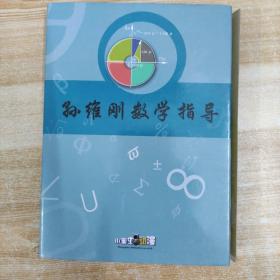 40教育光盘：中考生家庭学习指导 特级教师学习指导 孙维刚数学指导 初二  6张碟片盒装