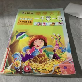 博学天下·小笨熊典藏：一千零一夜（拼音美绘本）（少儿经典名著）