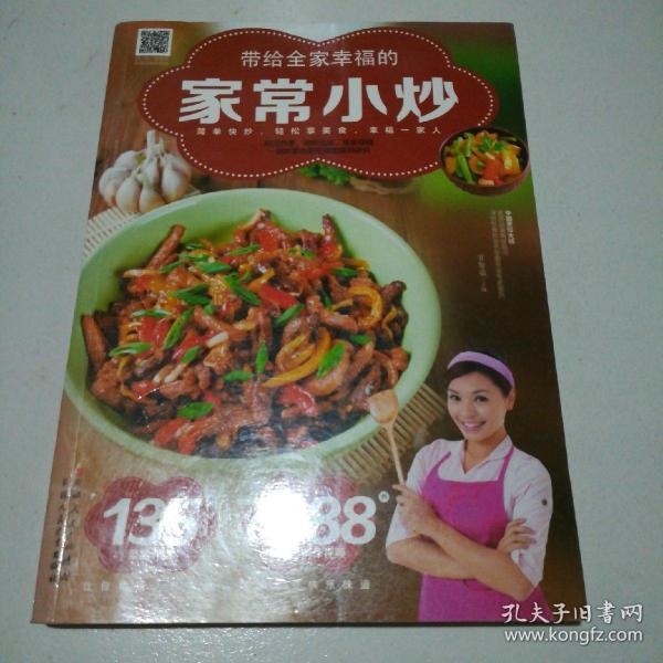 带给全家幸福的家常小炒（67道分类食材美味小炒+50道四季养生小炒+25道养护五脏小炒+9道全家