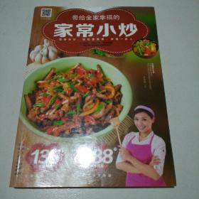 带给全家幸福的家常小炒（67道分类食材美味小炒+50道四季养生小炒+25道养护五脏小炒+9道全家