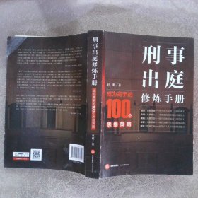 刑事出庭修炼手册：成为高手的100个思维策略