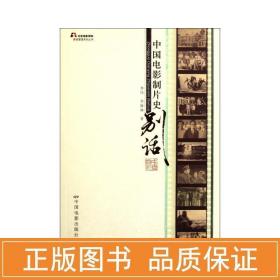 中國電影制片史別話/北京電影學(xué)院影視管理系列叢書 影視理論 季偉,李姝林 新華正版