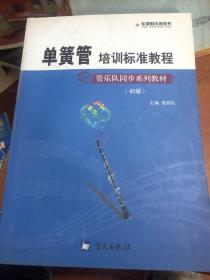 初级管乐队同步系列教材·军地俱乐部丛书：单簧管培训标准教程（初级）