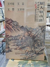 中国好丹青大师册页精品复制·王翚、王时敏、王鉴、王原祁 好丹青四王原大级高清王时敏王鉴王翚王原祁