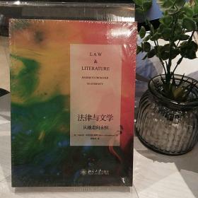 法律与文学：从她走向永恒