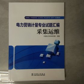 电力营销计量专业试题汇编：采集运维