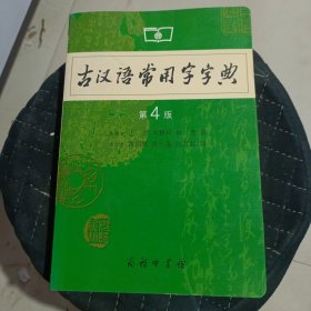 古汉语常用字字典（第4版）