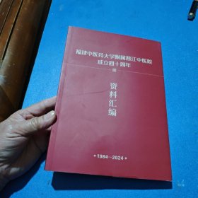 福建中医药大学附属晋江中医院成立四十周年资料汇编 1984-2024 经方妙用 医案随笔等