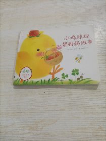 心喜阅绘本馆：小鸡球球帮妈妈做事（平）