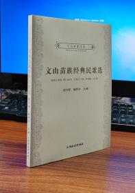 文山苗族经典民歌选