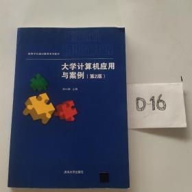 大学计算机应用与案例 (第2版)