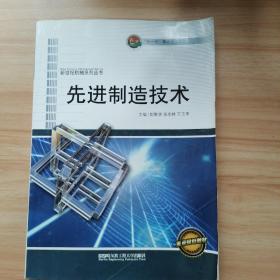 先进制造技术（新世纪机械系列丛书.“十一五”重点规划教材）