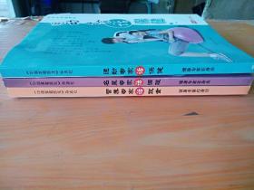 16开厚册《运动专家话饮食  保健  调理》3册全套见图