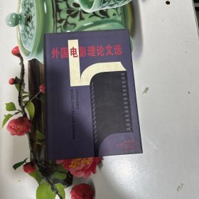 外國電影理論文選