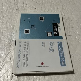 中信国学大典：山海经