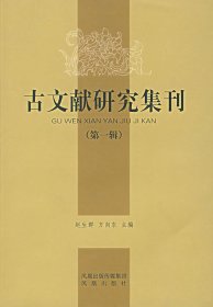 【正版新书】古文献研究集刊(第一辑)