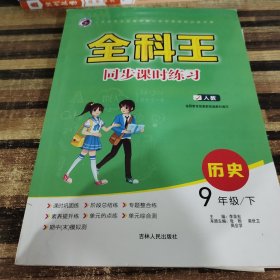 全科王·同步课时练习：历史（九年级下 新课标·人 全新改版）