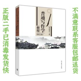 普通写作学教程（第5版） 路德庆  著 9787040431810 高等教育出版社