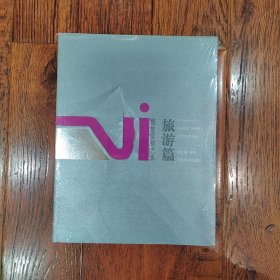 VI视觉识别艺术.旅游篇