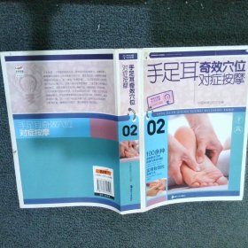 大字版生活经典：手足耳奇效穴位对症按摩