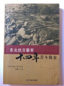 东北抗日联军十四年苦斗简史