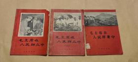 毛主席在群众中  第一、二、三集完整3册：（文物出版社等，1958年9月，平装本，大32开本，封皮93品，内页96-98品）