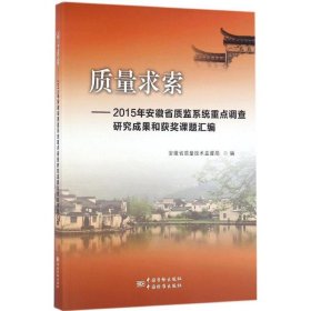 【正版图书】质量求索：2015年安徽省质监系统重点调查研究成果和获奖课题汇编安徽省质量技术监督局9787502643409中国质量标准出版2016-08-01普通图书/管理