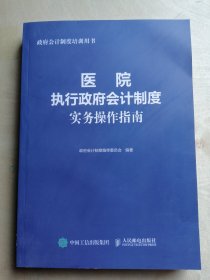 医院执行政府会计制度实务操作指南