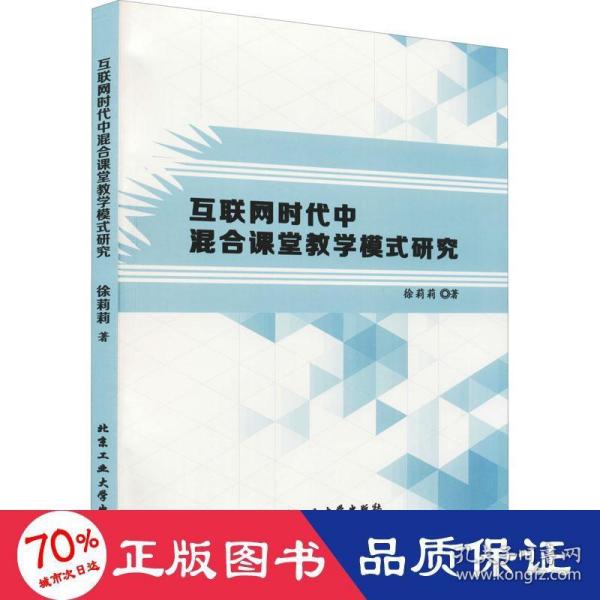 互联网时代中混合课堂模式研究 教学方法及理论 徐莉莉 新华正版