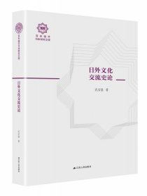 日外文化交流史论(精)/百年南开日本研究文库 9787214232786