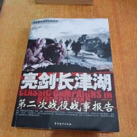 亮剑长津湖-第二次战役战事报告