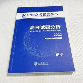 E中国高考报告丛书 高考试题分析2022 : 历史