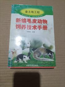 新编毛皮动物饲养技术手册