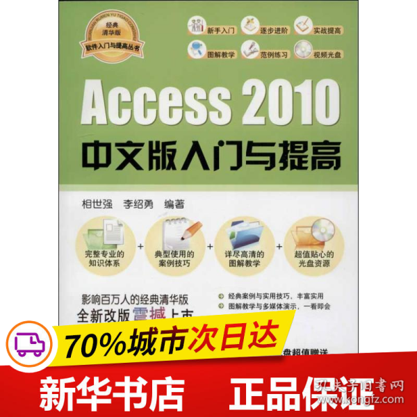 软件入门与提高丛书：Access 2010中文版入门与提高（经典清华版）