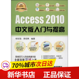 软件入门与提高丛书：Access 2010中文版入门与提高（经典清华版）