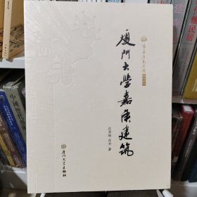 厦门大学嘉庚建筑