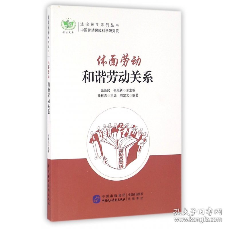 体面劳动(和谐劳动关系)/法治民生系列丛书/中国梦耕读文库