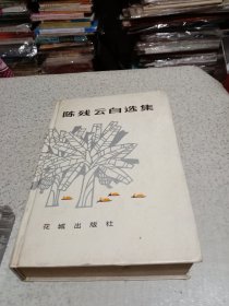 陈残云自选集（精装）