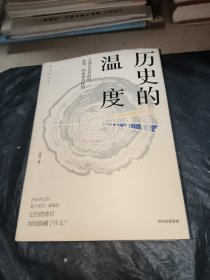 历史的温度：寻找历史背面的故事、热血和真性情