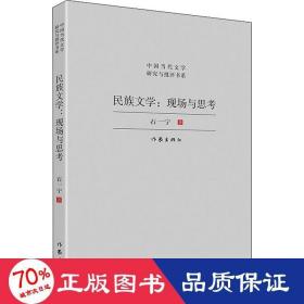 民族文学：现场与思考（对中国少数民族文学发展现状与前景的宏观扫描，对当下少数民族文学创作的深度思考）