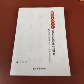 中日人体词汇惯用语的比较研究 : 以认知语言学视阈下的“头部”表现为中心