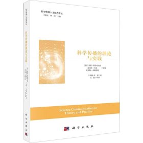 【正版】科学传播的理论与实践9787030668547