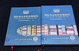 国际海运危险货物规则2018版1、2+补充本