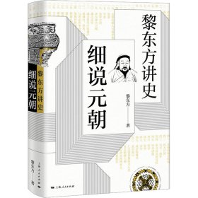 黎东方讲史 细说元朝