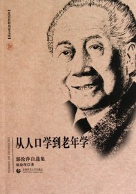 正版現(xiàn)貨新書 從人口學(xué)到老年學(xué)(鄔滄萍自選集)/北京社科名家文庫 9787811199345 鄔滄萍