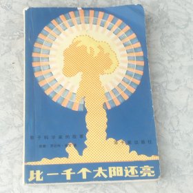 原子科学家的故事（比一千个太阳还亮）